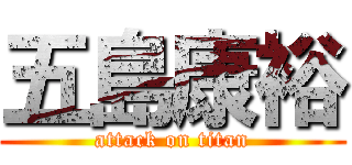 五島康裕 (attack on titan)