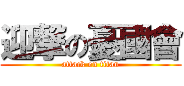 迎撃の憂國會 (attack on titan)