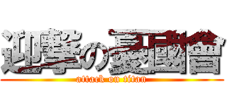 迎撃の憂國會 (attack on titan)