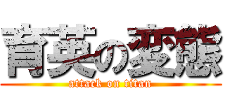 育英の変態 (attack on titan)