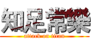 知足常樂 (attack on titan)