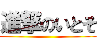 進撃のいとそ ()