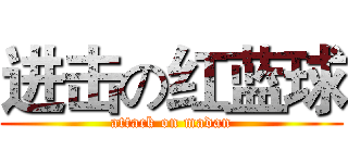 进击の红蓝球 (attack on madan)