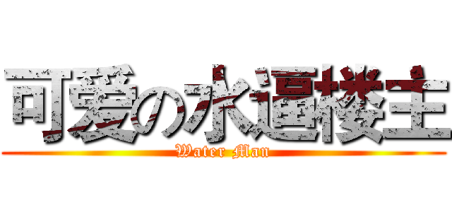 可爱の水逼楼主 (Water Man)