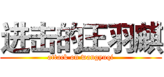 进击的王羽麒 (attack on wangyuqi)