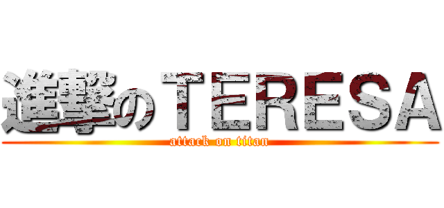 進撃のＴＥＲＥＳＡ (attack on titan)