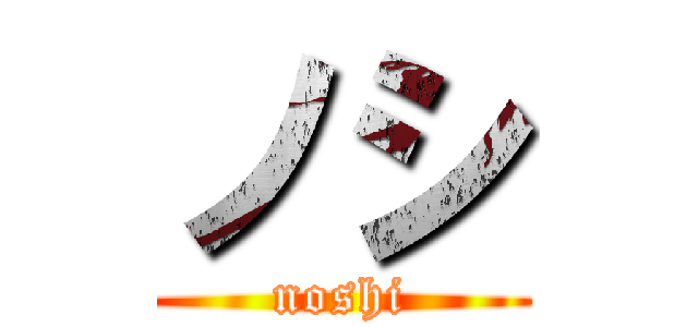 ノシ (noshi)