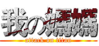 我の媽媽 (attack on titan)