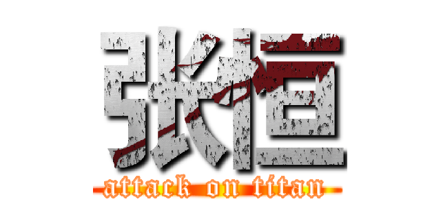 张恒 (attack on titan)