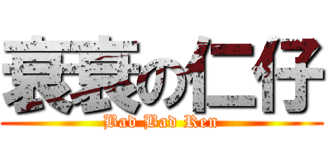 衰衰の仁仔 (Bad Bad Ren)