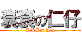 衰衰の仁仔 (Bad Bad Ren)