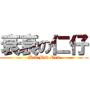 衰衰の仁仔 (Bad Bad Ren)