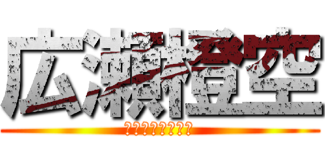 広瀬橙空 (ブロックしないで)