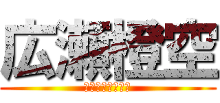 広瀬橙空 (ブロックしないで)