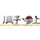 丿风子丶参上 (attack on titan)
