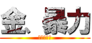 金、暴力 (お金下さい)