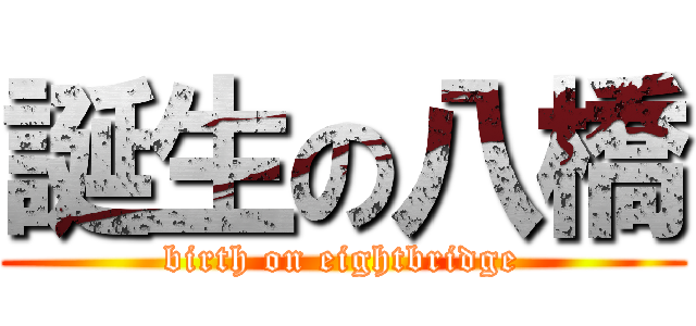 誕生の八橋 (birth on eightbridge)