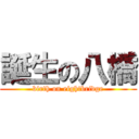 誕生の八橋 (birth on eightbridge)