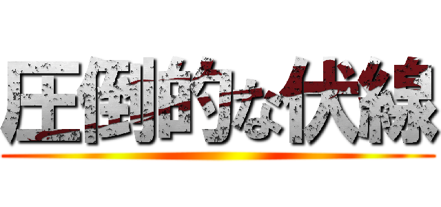 圧倒的な伏線 ()