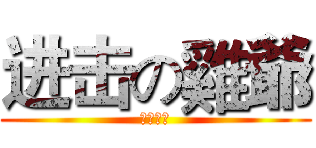 进击の雞爺 (壕無人性)