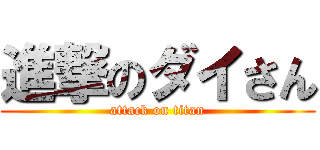 進撃のダイさん (attack on titan)