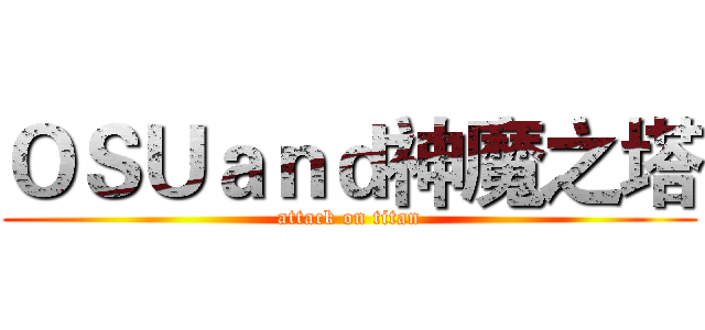 ＯＳＵａｎｄ神魔之塔 (attack on titan)