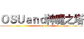 ＯＳＵａｎｄ神魔之塔 (attack on titan)