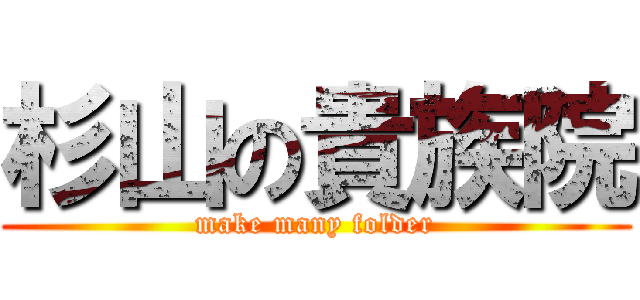 杉山の貴族院 (make many folder)