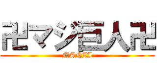 卍マジ巨人卍 (MANZI)