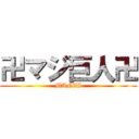 卍マジ巨人卍 (MANZI)