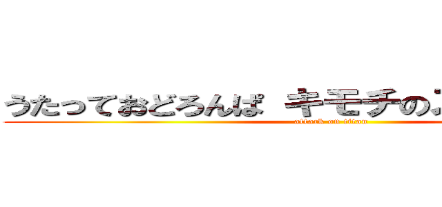 うたっておどろんぱ キモチのスイッチポン (attack on titan)