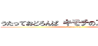 うたっておどろんぱ キモチのスイッチポン (attack on titan)