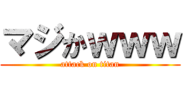 マジかｗｗｗ (attack on titan)