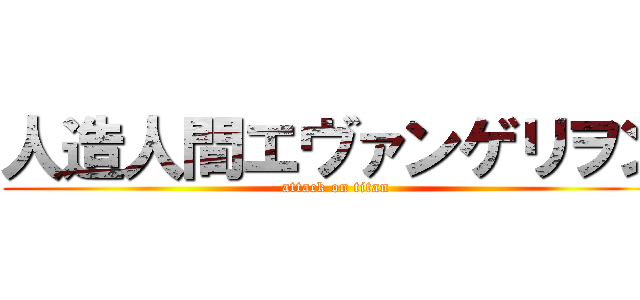 人造人間エヴァンゲリヲン (attack on titan)