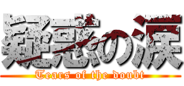 疑惑の涙 (Tears of the doubt)