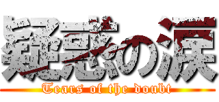 疑惑の涙 (Tears of the doubt)