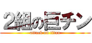 ２組の巨チン (attack on titan)