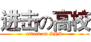 进击の高校 (attack on SHS)