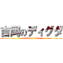 吉岡のディグダ (attack on titan)