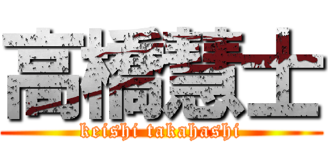 高橋慧士 (keishi takahashi)