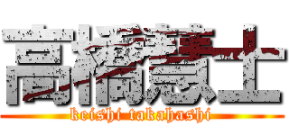 高橋慧士 (keishi takahashi)