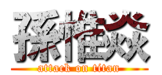 孫惟焱 (attack on titan)