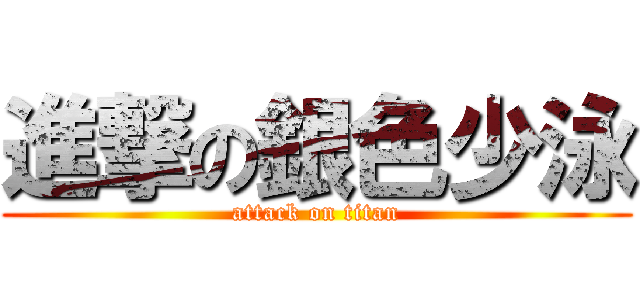 進撃の銀色少泳 (attack on titan)