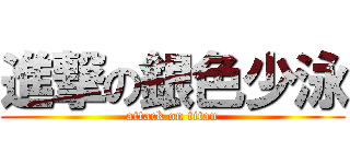 進撃の銀色少泳 (attack on titan)