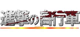 進撃の自行車 (進撃の自行車)