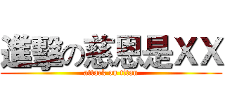 進擊の慈恩是ＸＸ (attack on titan)