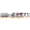 進擊の慈恩是ＸＸ (attack on titan)