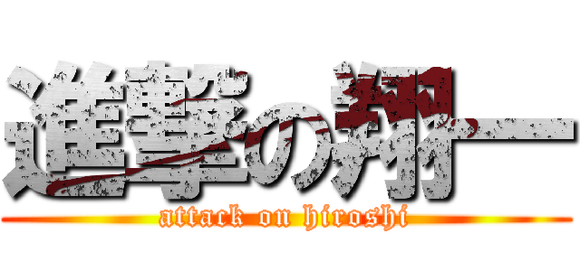 進撃の翔一 (attack on hiroshi)