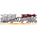 進撃の阿統 (Attack On A Tone)