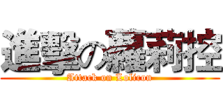 進擊の蘿莉控 (Attack on Lolicon)